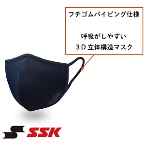 マスク,スポーツマスク,スポーツ用マスク,エスエスケイ,SSK,SSKマスク,MASK,ユニセックス,男女兼用,小さめ,大きめ,蒸れない,スポーツ用,フィットマスク,黒,ネイビー,野球,ソフトボール