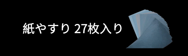 紙やすり