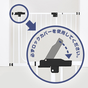 ロックカバーを使用してください