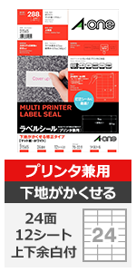 エーワン ラベルシール 下地がかくせるタイプ 24面 12シート 31565