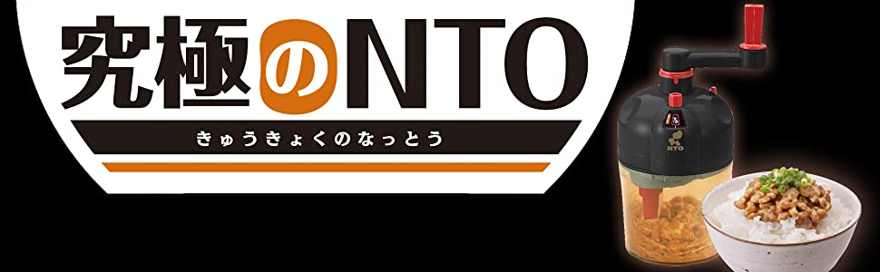 究極のNTO (なっとう)