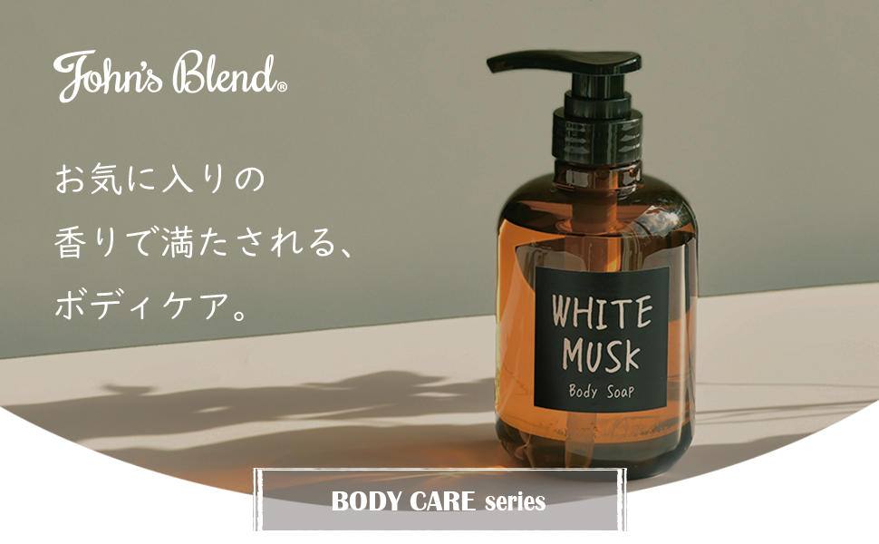 ジョンズブレンド john'sblend ホワイトムスク ボデイケア