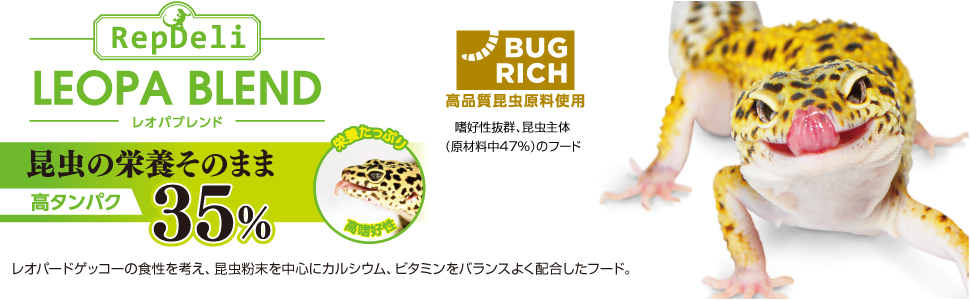 レオパ,ヒョウモントカゲモドキ,ペレット,昆虫食,爬虫類,常温保存,昆虫原料,高タンパク,嗜好性抜群