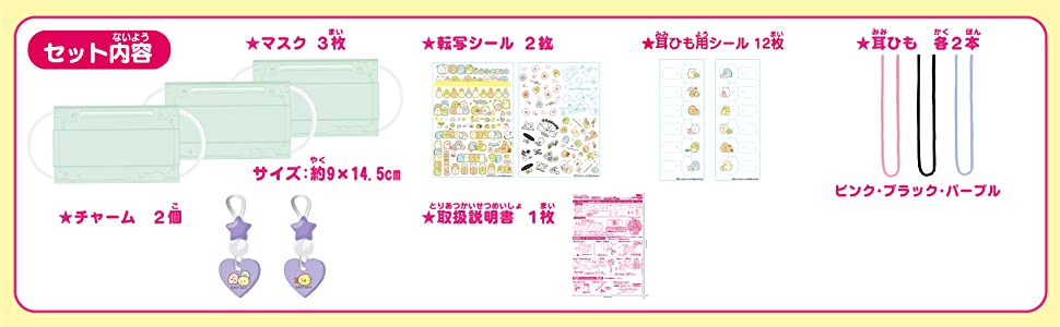 マスクにプリント！マスクック別売 すみっコぐらし　リフィルセット　セット内容