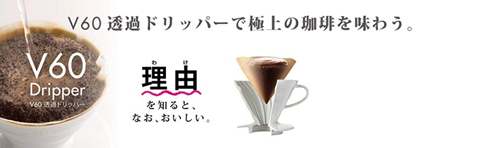 セット買い HARIO ハリオ V60 透過 コーヒードリッパー クリア & コーヒーサーバー & ペーパーフィルター1~2杯用 セット