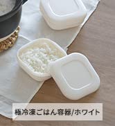 マーナ (MARNA) 極 冷凍ごはん容器 (フタのまま電子レンジOK / 食器洗い乾燥機OK) 一膳分 (約180g x 2個入り / ホワイト) K748W