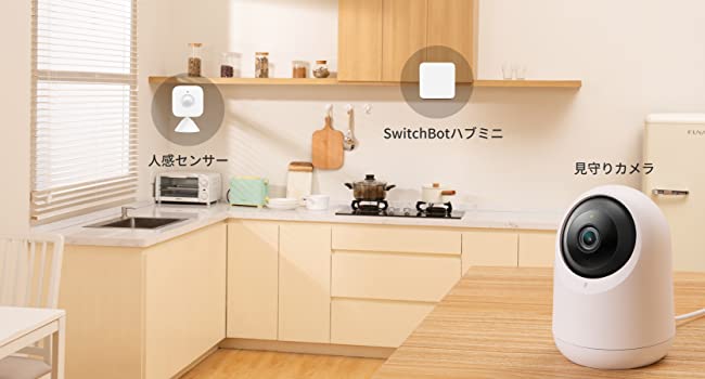 見守りカメラ－SwitchBot製品と連携