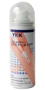 YKK ファスナー専用潤滑スプレー ファスナーメイト 50ml F2-250