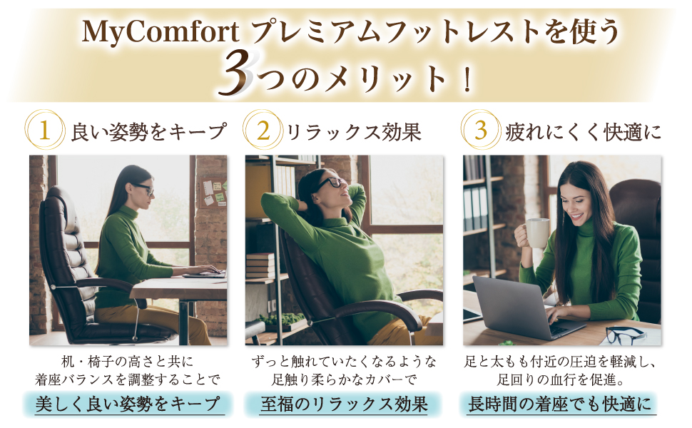 MyComfort プレミアムフットレスト を使う 3つのメリット