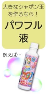 トモダ 友田商会 シャボン玉 しゃぼん玉 しゃぼんだま シャボン玉液 しゃぼん玉液 シャボン液 しゃぼん液 日本製 パワフル液