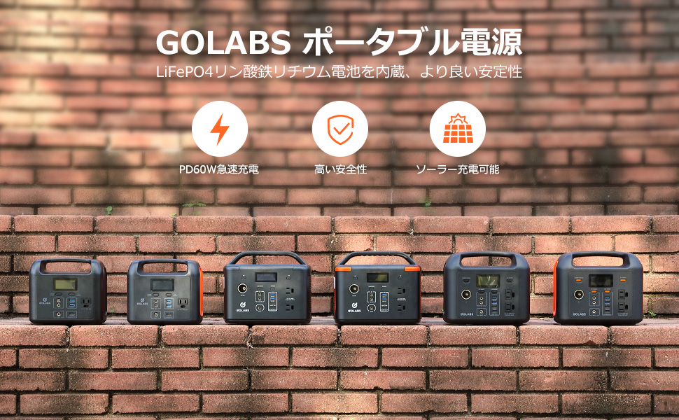 GOLABS ポータブル電源