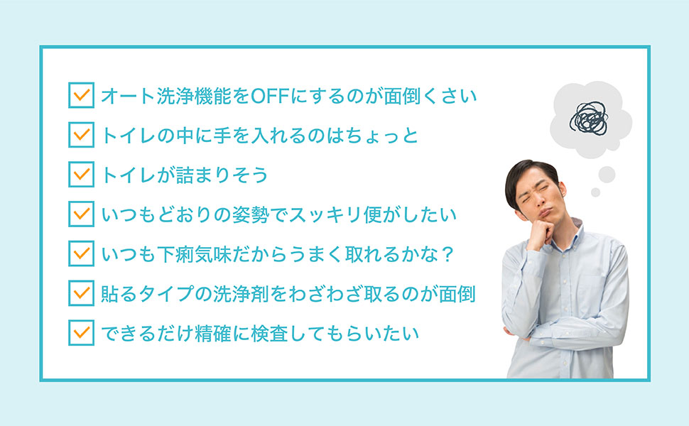 オート洗浄機能　トイレが詰まりそう　いつもどおり　下痢　洗浄剤を取り除くのが面倒　できるだけ精確に　正確に