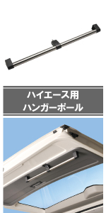 車 ハイエース レジアスエース 専用 ハンガーポール ハンガー 手すり 車内 キャリア 収納 吊り下げ NS113