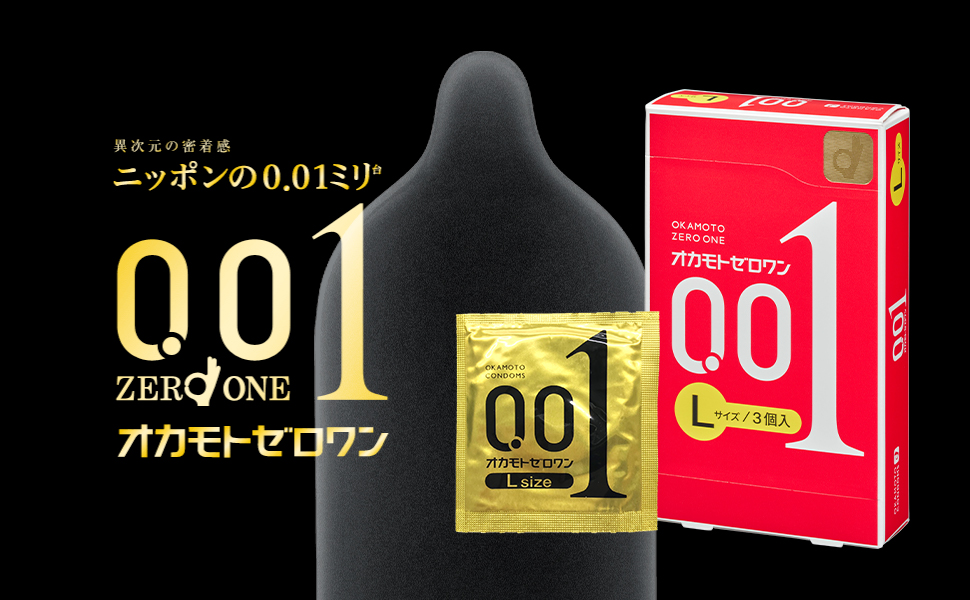 異次元の密着感,日本製,001,0.01,ゼロワン,オカモト,均一な薄さ,ニッポンの0.01ミリ台,オカモトゼロワン,世界最薄