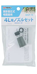 高儀 TAKAGI 肩掛蓄圧式噴霧器用 4L用 ノズルセット GKSP-1D