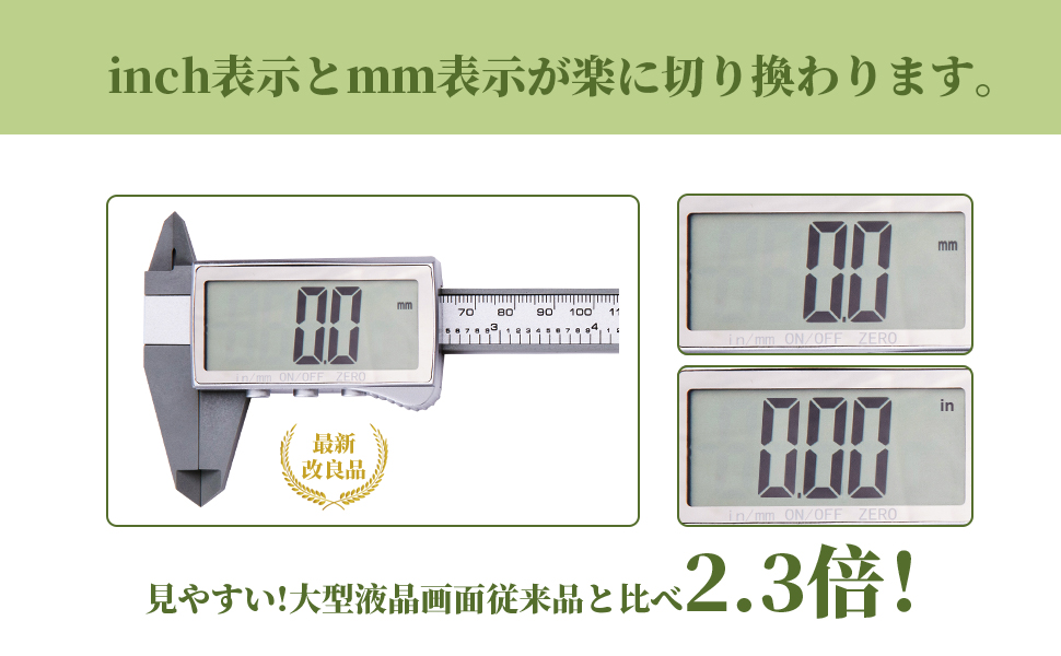 デジタルノギス　ノギス　のぎす　ノギスデジタル　inch表示とｍｍ表示が楽に切り換わります。老眼でも見やすい大型LCD液晶画面!文字高20ｍｍ　大文字　老眼