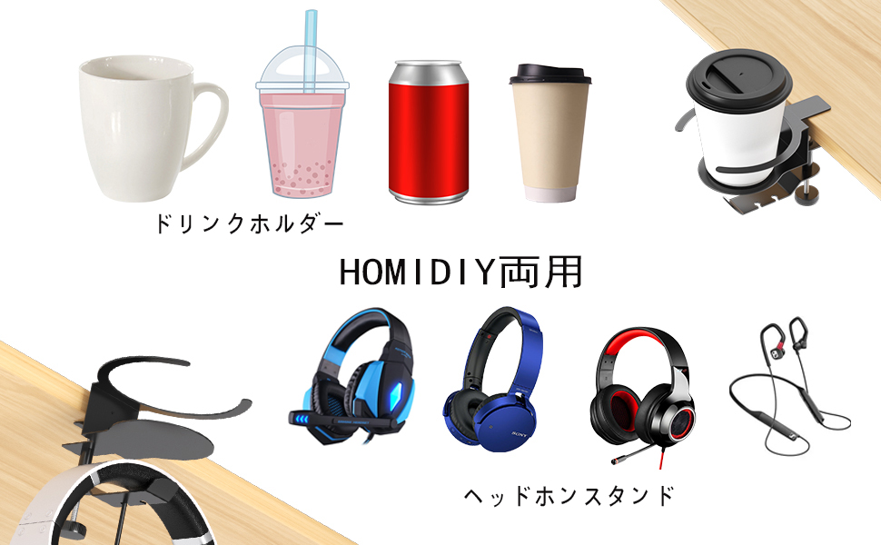 HOMIDIY 両用 ヘッドホンスタンド ドリンクホルダー