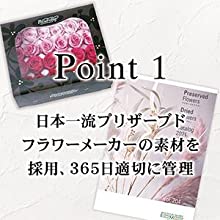 日本一流プリザーブドフラワーメーカーの素材を採用、365日適切に管理