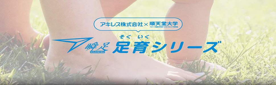 しゅんそく 駿足 俊足 ジュニア 女子 男子 ボーイズ ガールズ スクール 子供 靴 子供靴 スニーカー 通園 通学 上履き 健康 そくいく 瞬足 キッズ 足育 アキレス 運動会 スポーツ シューズ