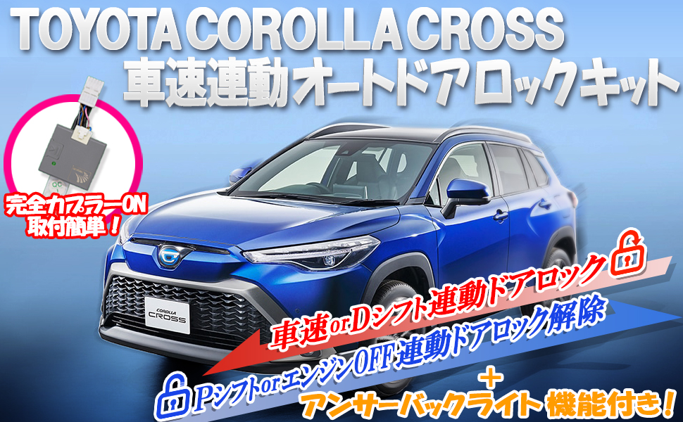 カローラクロス対応車速連動ドアロック