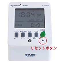 リーベックス Revex 節電エコタイマーET55D 節電 エコ