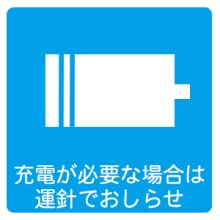 充電警告