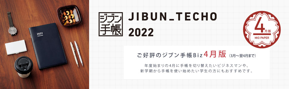 ジブン手帳 2022 Spring Biz