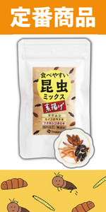 定番商品 食べやすい昆虫ミックス