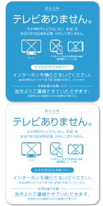 テレビありません ステッカー テレビ 放送 受信設備 未設置 告知 シール インターホンサイズ (84×90mm)