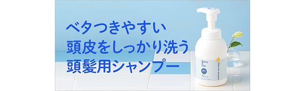 ベタつきやすい頭皮をしっかり洗う頭髪用シャンプー