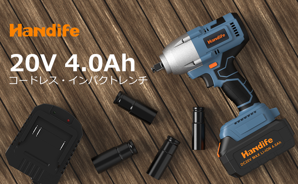 Handife インパクトレンチ 20V 4.0Ah 充電式インパクトレンチ