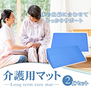 介護用三角マット２個セット