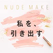 NUDE MAKE　私を、引き出す