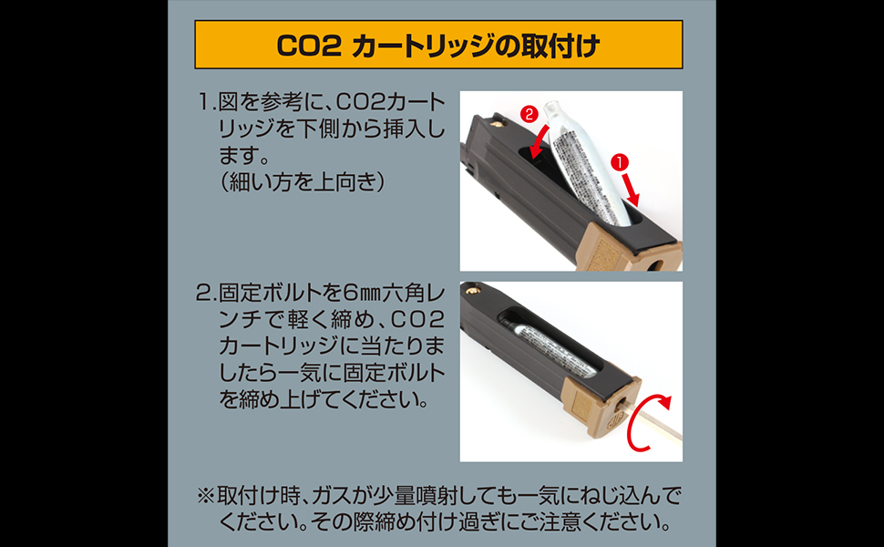 CO2カートリッジの取付け方