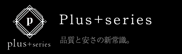 プラスシリーズ