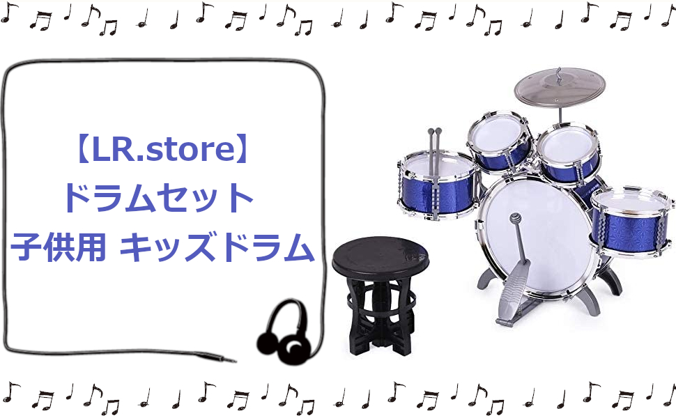 【LR.store】 ドラムセット 子供用 キッズドラム