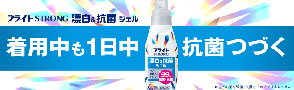 ブライト STRONG ストロング 漂白＆抗菌　ジェル　着用中も１日中抗菌つづく