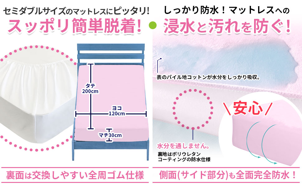 スッポリ簡単着脱！セミダブルサイズのマットレスにピッタリ！しっかり防水！マットレスへの浸水と汚れを防ぎます！ 