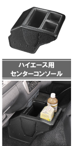 車 ハイエース レジアスエース 専用 コンソールボックス ドリンクホルダー カップホルダー スマホホルダー ゴミ箱 シークレット ボックス ペットボトル 紙パック スマホ NZ534 NZ594