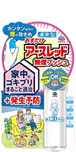 ゴキブリ,無煙プッシュ,ゴキブリ対策,ゴキブリ退治