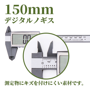 ノギス　デジタルノギス　ノギス デジタル 日本製　デジタル ノギス　ノギスデジタル　のぎす　ノギス ミニ　diy工具　シンワ　はかるもの　大文字　見やすい　老眼　0-150㎜　0.1㎜　　