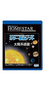 HOMESTAR (ホームスター) 専用 原板ソフト 「太陽系惑星」