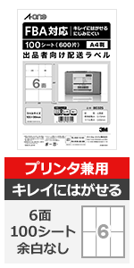 エーワン ラベル シール 出品者向け 配送 ラベル 用紙 きれいにはがせる 6面 600シート 80325