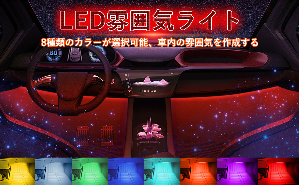 ledテープ 高輝度 RGB ledテープライト USB式 防水テープライト 全8色に切替 カー内部LED装飾ライト 多種フラッシュモード 明るい 車内フロア ライト イルミネーション 間接照明