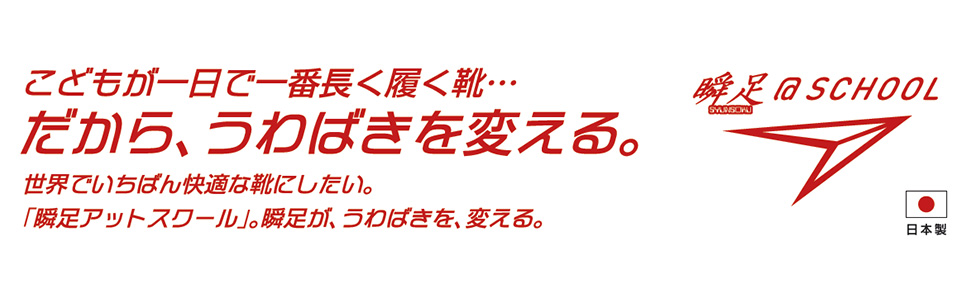 瞬足 しゅんそく 駿足 俊足 バレー 上履き キッズ ジュニア 男子 女子 スクール 小学校 保育園 幼稚園 子供 靴 子供靴 室内履き アキレス 国産 軽量 幅広 足育 白 イフミー キャロット