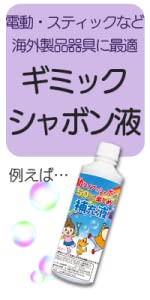 トモダ 友田商会 シャボン玉 しゃぼん玉 しゃぼんだま シャボン玉液 しゃぼん玉液 シャボン液 しゃぼん液 日本製 ギミックシャボン液