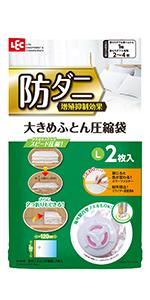 レック 防ダニ ふとん圧縮袋 (L) 2枚入 (自動ロック式) 