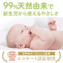 99%天然由来で新生児から使えるやさしさ