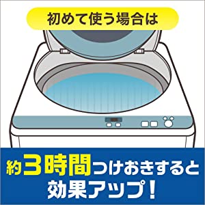 初めてや汚れがひどい場合はつけおきが効果的