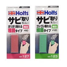 ホルツ サビ取り 消しゴム 細目#120 Holts MH123 ホルツ サビ取り 消しゴム 荒目#60 Holts MH127